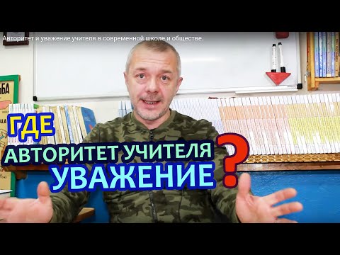 Видео: Авторитет и уважение учителя в современной школе и обществе.