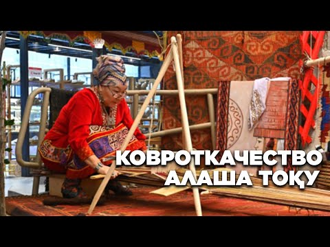 Видео: Ковроткачество. Алаша тоқу. «Казахстанский бренд» | Jibek Joly TV