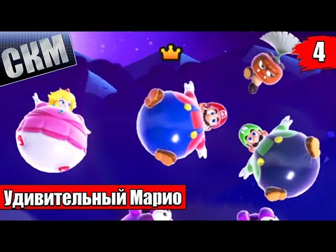 Видео: Космическое ЭХО - Super Mario Bros Wonder прохождение часть 4 (Switch)