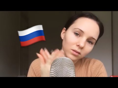 Видео: ACMP русский Russian ASMR Trigger Words