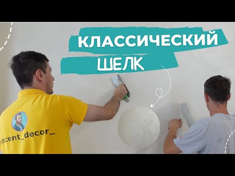 Видео: Переделывать ДОРОГО. Устраняем ошибки за мастером! Классический шелк от Vincent Decor