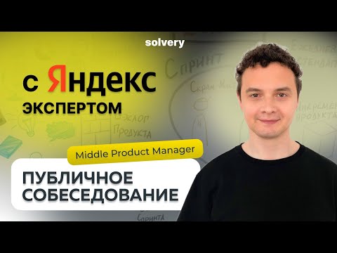 Видео: Моковое собеседование Middle Product Manager с Сеньором из Яндекса