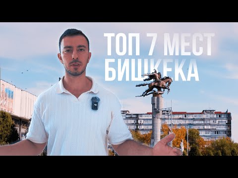 Видео: ТОП-7 МЕСТ В БИШКЕКЕ, ЕСЛИ ТЫ ЗДЕСЬ ВПЕРВЫЕ