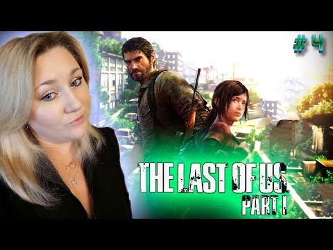 Видео: The Last of Us Part I Remake / Одни из Нас Ремейк / Прохождение / Обзор / Стрим