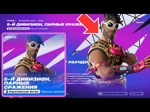 Видео: 🏆5-й дивизион парных сражений! Турнир на деньги! Стрим Фортнайт! Фортнайт стрим!