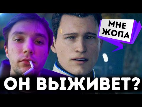 Видео: СЕРЕГА ПИРАТ И БЕДНЫЙ КОНОР ! Detroit:Become Human 3