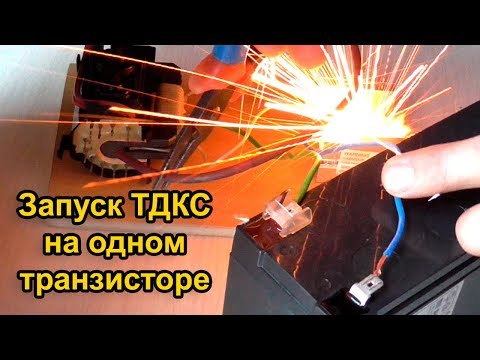 Видео: Запуск ТДКС на одном транзисторе (Flyback Driver)