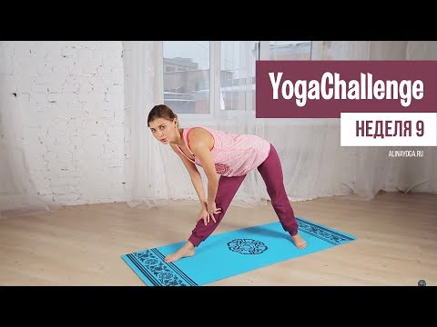 Видео: Ежедневные занятия йогой для начинающих. Неделя 9.