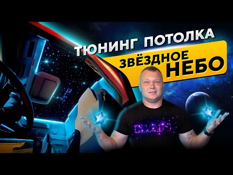 Видео: Тюнинг MAN. Алькантара Потолок и Звездное небо