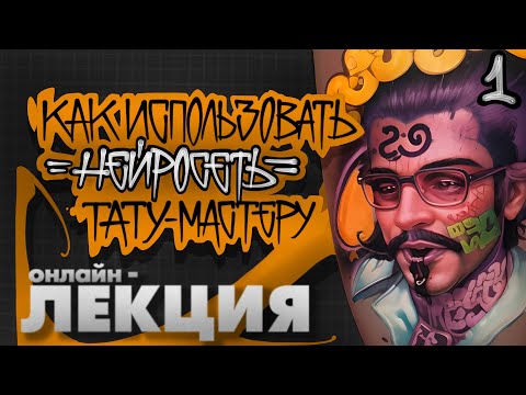 Видео: Как пользоваться нейросетями тату-мастеру | Эскиз для тату через нейросеть | Лекция | JUNK PUNK #1