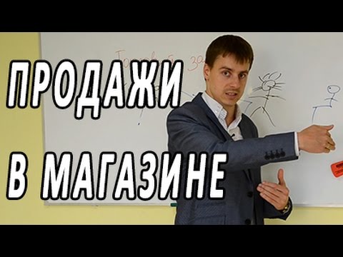 Видео: Продажи в розничном магазине. Техника продаж в торговом зале. Тренинг по продажам