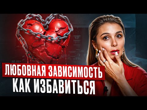 Видео: КАК ЗАБЫТЬ БЫВШЕГО. Пошаговая инструкция