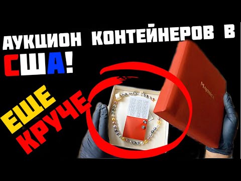 Видео: Аукцион Контейнеров В США! Заначка Старушки Политика! Необычные Находки! Чем Дальше Тем Ещё Круче..