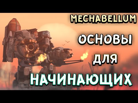 Видео: Mechabellum: Всё, что вы хотели знать! Обзор игры + Гайд для новичка!