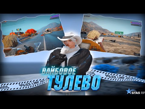 Видео: ВАЙБОВОЕ ТУЛЕВО | GTA 5 RP | ECLIPSE | DAVIS |