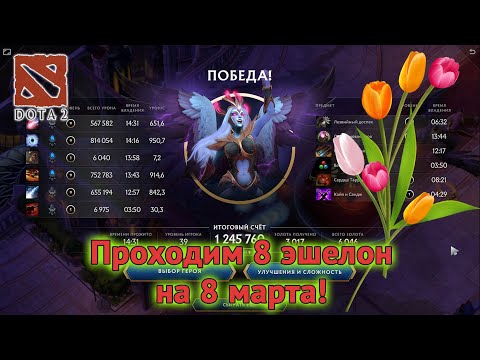 Видео: Dota 2 — Шпили Скайраса 8 Эшелон прохождение на Шен Дота 2, 4 Акт фарм, гайд по сборке