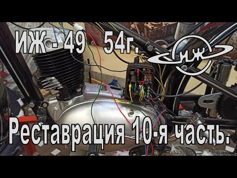 Видео: Реставрация ИЖ-49 54г. 10-я часть. Интеграция CDI зажигания VapeUA в штатную проводку.