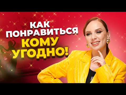 Видео: Как понравиться людям? | Техники общения, от которых не устоит никто!