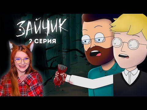 Видео: Tiny Bunny (Зайчик) ► 2 серия "КРОВАВАЯ ВАРЕЖКА" |Анимация про Куплинова| Реакция