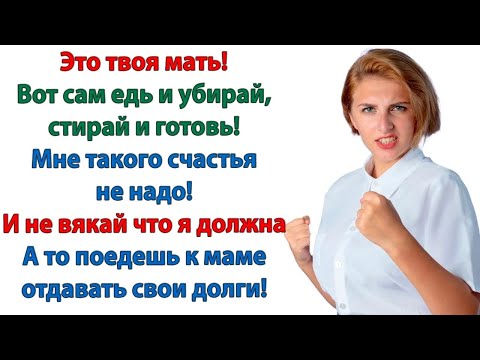 Видео: Я должна быть прислугой для тебя и сиделкой для свекрови？ Накось! Выкуси! Мамсик! Закричала неве