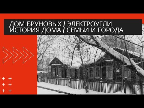 Видео: Дом Бруновых Электроугли / История дома, семьи и города