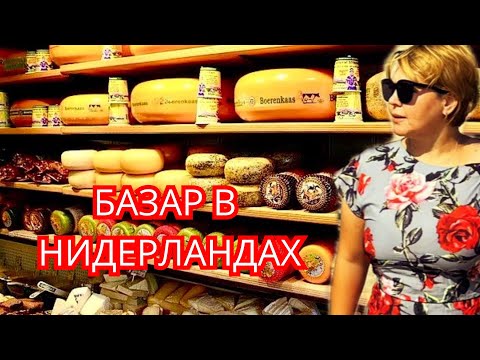 Видео: Базар в Нидерландах. Обзор цен!