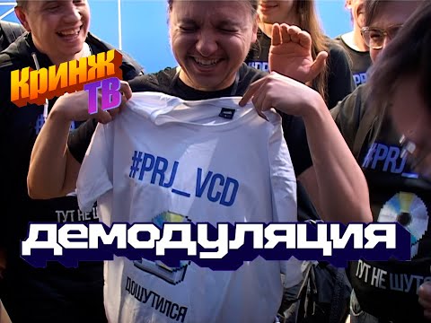 Видео: КринжТВ: Демодуляция 2025