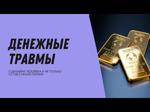Видео: Денежные Травмы. Генные Ключи