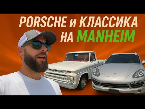 Видео: Porsche и Классика на Manheim. Новые находки