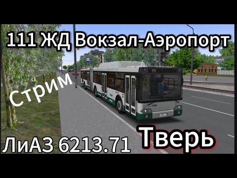 Видео: Стрим по OMSI2. ЛиАЗ 6213.71. Тверь. 111.Жд вокзал - Аэропорт.