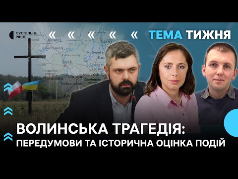 Видео: Волинська трагедія: передумови та історична оцінка подій | Тема тижня. Наживо