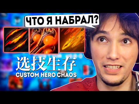 Видео: Серега Пират выживает с ЛЮБЫМ БИЛДОМ в Custom Hero Chaos