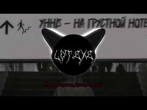 Видео: УННВ - НА ГРУСТНОЙ НОТЕ (LOT REMIX) ТЕКСТ