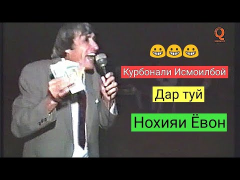 Видео: Курбонали Исмоилбой - Шухихои Ёвони