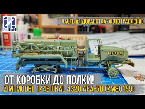 Видео: Сборка и исправление косяков модели Zimi Model 1/48 Ural 4320 APA-5D (ZM80159). [ч.1 Фототравление]