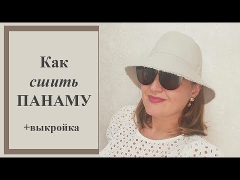 Видео: Как сшить панаму. +Выкройка мужская и женская версия. #панама #панамаженская