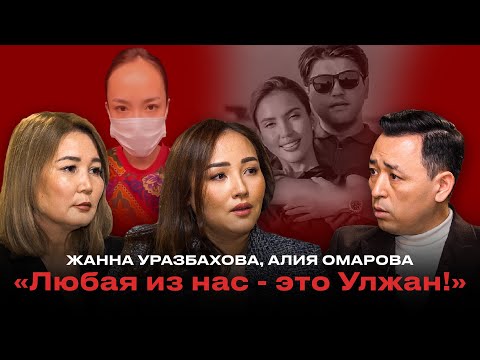 Видео: ЖАННА И АЛИЯ: Дело Улжан, арест Бишимбаева, волна ybийств и наcNлия СПЕЦИАЛЬНЫЙ ВЫПУСК