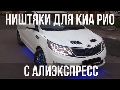 Видео: ТОП 23 ПРОДАВАЕМЫХ ТОВАРОВ  ДЛЯ КИА РИО 3, КИА РИО 4, X-line C АЛИЭКСПРЕСС / НИШТЯКИ KIA RIO