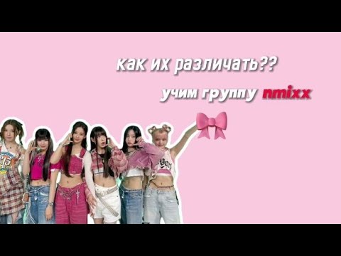 Видео: Знакомство с группой Nmixx/Учимся их различать💗#kpop #nmixx