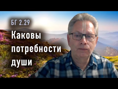 Видео: 2024-09-24 - БГ 2.29 - Каковы потребности души