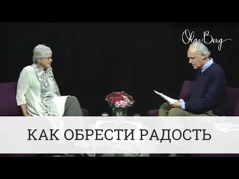 Видео: КАК ОБРЕСТИ РАДОСТЬ. Пробуждение Байрон Кейти. Перевод Ольги Берг