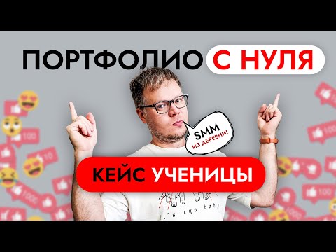 Видео: Создаем портфолио для SMM прямиком из деревни! Откуда брать кейсы новичкам?