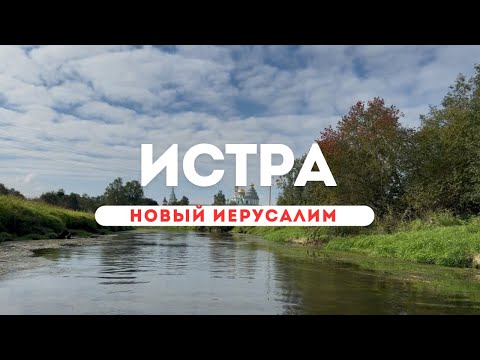 Видео: ⛪ SUP-прогулка по Истре - рядом с Ново-Иерусалимским монастырём