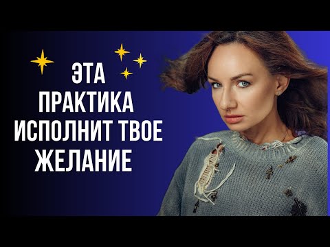 Видео: Что мешает тебе достигать желаемого? Сделай практику и узнаешь!Секрет манифестации желаний.