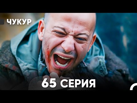 Видео: Чукур 65 Серия (русский дубляж) FULL HD