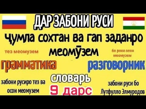 Видео: ДАР ЗАБОНИ РУСИ ҶУМЛА СОХТАН ВА ГАП ЗАДАНРО МЕОМУЗЕМ ДАРСИ 9 || ОМУЗИШИ ЗАБОНИ РУСИ