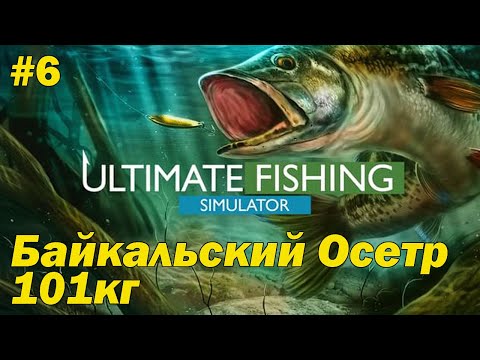 Видео: Ultimate Fishing Simulator #6 Поймал Балькальского Осетра 101кг. 130гр.