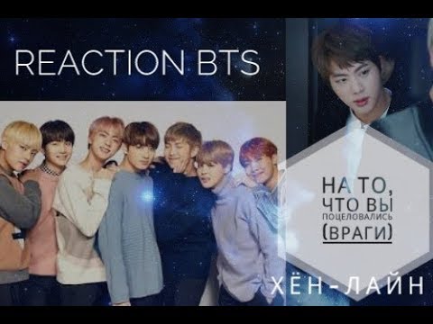 Видео: Реакция BTS на то, что вы поцеловались (враги) | Хён-лайн