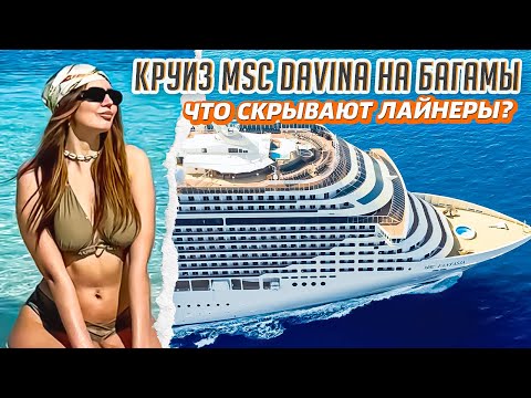 Видео: КРУИЗ НА БАГАМЫ из Майами MSC DIVINA , что скрывают лайнеры? Полный обзор, еда, остановки, цены