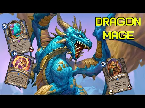 Видео: Фановый Новый Слабый :( | Dragon Mage | Hearthstone - Сквозь Потоки Времени